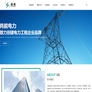 上海尚能电力工程设计有限公司