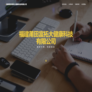福建莆田富拓大健康科技有限公司