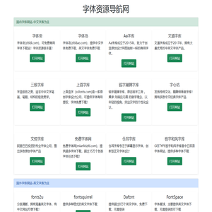 免费字体资源下载