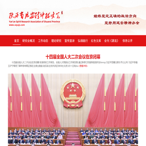 陕西省延安精神研究会