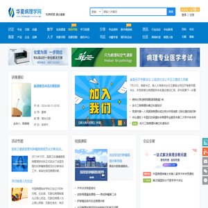 华夏病理学网