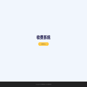 收费系统