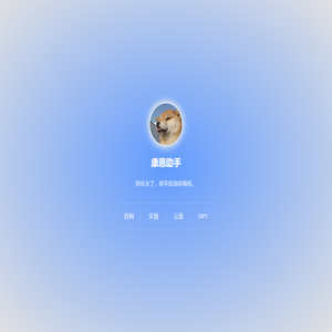 康恩助手