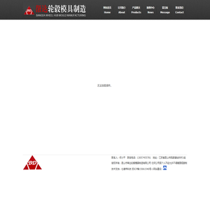 昆山市帮达轮毂模具制造有限公司