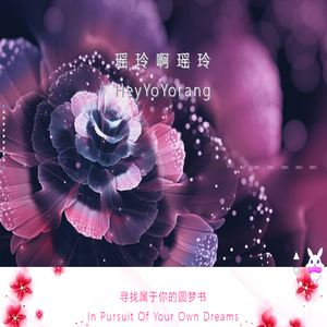 瑶玲啊瑶玲
