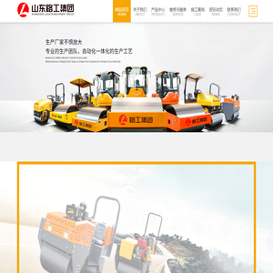 山东路工机械集团有限公司