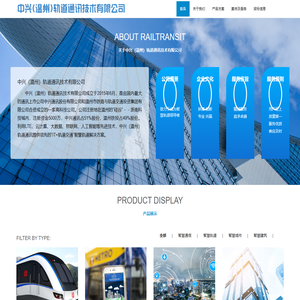 中兴（温州）轨道通讯技术有限公司