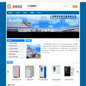 上海惠泰电源设备有限公司