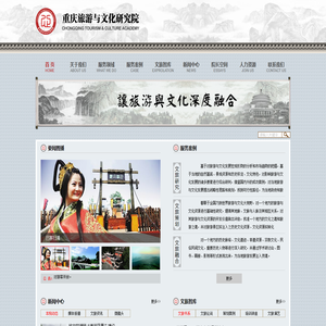 重庆旅游与文化研究院有限公司