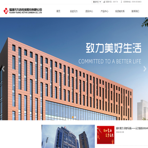 福建元力活性炭股份有限公司