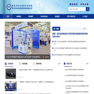 武汉中科先进材料科技有限公司
