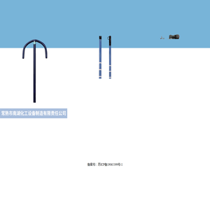 常熟市南湖化工设备制造有限责任公司