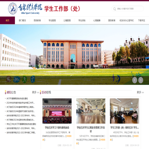 吉林体育学院学生工作处（部）
