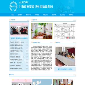 奉贤震旦外国语幼儿园
