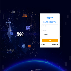 安全风险管控平台