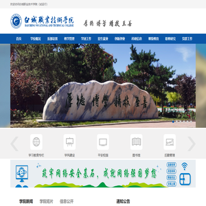 白城职业技术学院