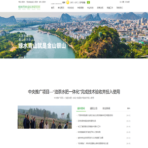 桂林市林业研究所