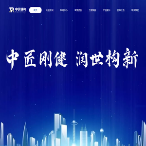 吉林省中润钢结构科技有限公司