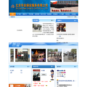 北京华安保安服务有限公司