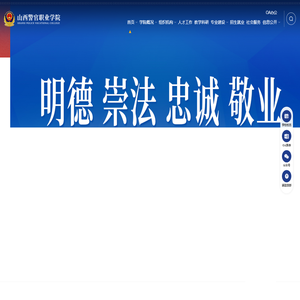 山西警官职业学院