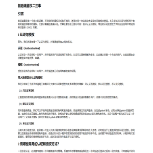 前后端鉴权二三事