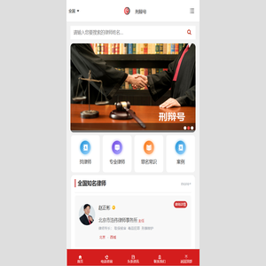 全国刑事辩护律师在线咨询
