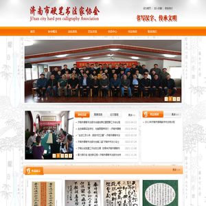 济南市硬笔书法家协会