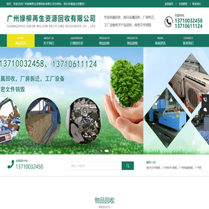 广州绿柳再生资源回收有限公司