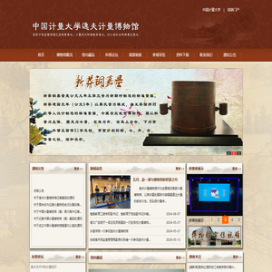 中国计量大学逸夫计量博物馆