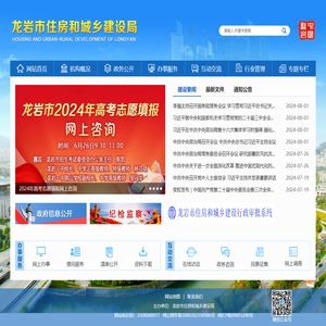龙岩市住房和城乡建设局