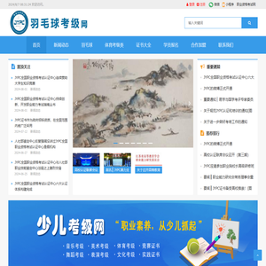 羽毛球考级网