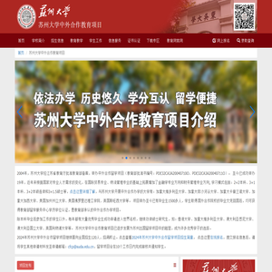 苏州大学中外合作留学项目,国际本科,2+2本科,3+1本科,3+1.5硕士,苏大留学