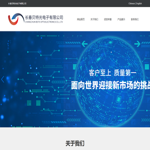 长春贝特光电子有限公司