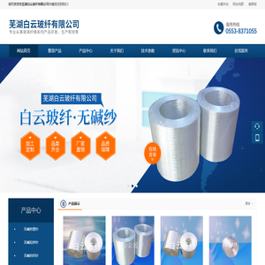 芜湖白云玻纤有限公司