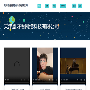 天津剧好看网络科技有限公司