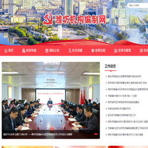 潍坊机构编制网