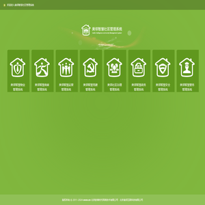 美邻智慧社区管理系统