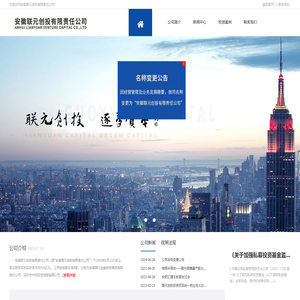 安徽联元创投有限责任公司