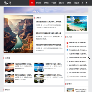 税务优惠政策,节税避税方法,税筹减税方案