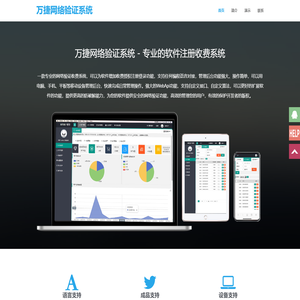 万捷网络验证系统