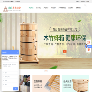 黄山鑫海蜂业有限公司