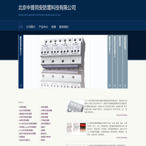 北京中普同安防雷科技有限公司