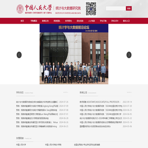 中国人民大学统计与大数据研究院