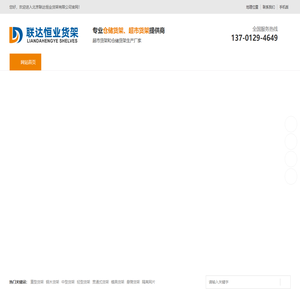 北京联达恒业货架有限公司