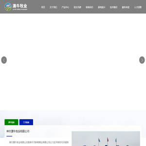 神木澳牛牧业有限公司