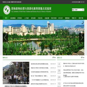 固体废物处理与资源化教育部重点实验室