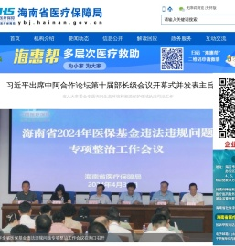 海南省医疗保障局