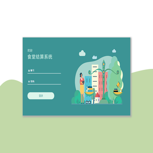 食堂结算系统