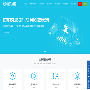 「信英科技」服务器租用托管