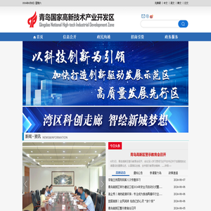 青岛高新区·国家自主创新示范园